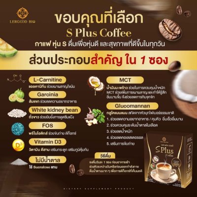 Lergoodbio S Plus Coffee (1 กล่องมี 10 ซอง) เอส พลัส คอฟฟี่ ผลิตภัณฑ์อาหารเสริม