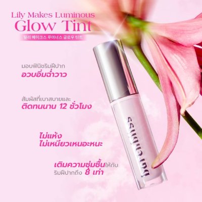 Barenbliss Lily Makes Luminous Glow Tint แบร์แอนด์บลิซ ลิปโกลว์ทิน