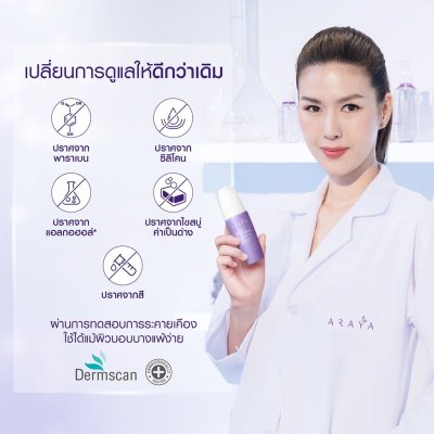 Araya Advanced Recovery Serum เวชสำอางเซรั่มฟื้นบำรุงจุดซ่อนเร้นขนาด