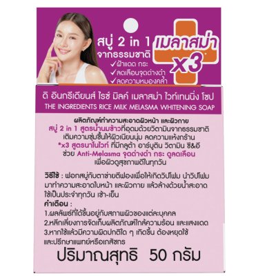 The Ingredients Rice Milk Melasma Whitening Soap (50g) ดิ อินกรีเดียนส์ สบู่ 2 IN 1 นมข้าวผสมกลูต้า