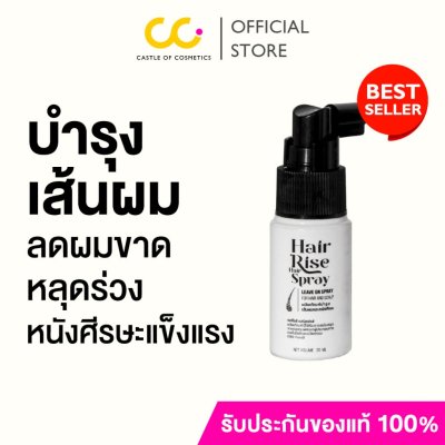 Hair Rise Hair Spray (20ml) แฮร์ไรส์ สเปรย์บำรุงเส้นผมและหนังศีรษะ