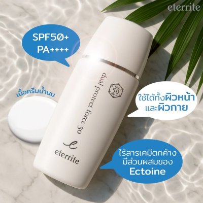 eterrite dual protect force 50 NC (50ml) เอสตาริเตะ ผลิตภัณฑ์กันแดด