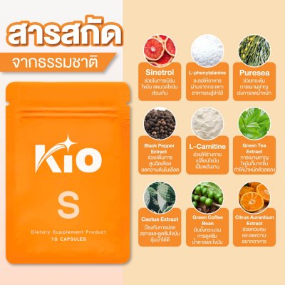Kio S Dietary Supplement Product (10 Capsules) คิโอ ผลิตภัณฑ์อาหารเสริม