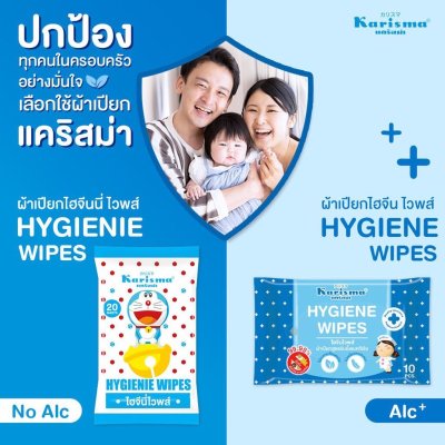 Karisma Hygiene Wipes 10 Pads แคริสม่า ผ้าเปียก สูตรไฮจีนไวพส์ เช็ดทำความสะอาด