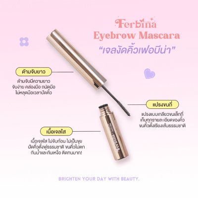 Ferbina Eyebrow Mascara เฟอบีน่า มาสคาร่า เจลปัดคิ้วใส คิ้วฟูตั้ง ติดทนนาน