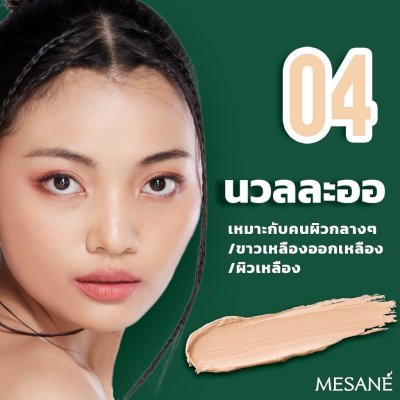 Mesane Thai Herbal Balmcealer 2g (เล็ก) มีซาเน่ห์ ไทย เฮอร์เบิล บาล์มซีลเลอร์