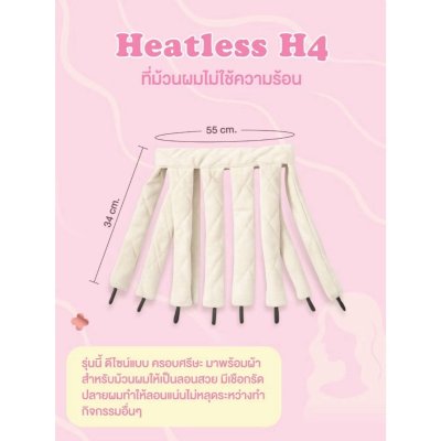 Mira Heatless H4 ที่ม้วนผมไม่ใช้ความร้อน รุ่น H4