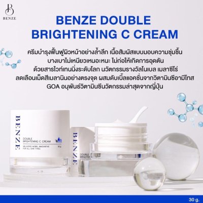 BENZE Double Brightening C Cream เบนเซ่ ครีมบำรุงผิว ลดรอยสิวและจุดด่างดำ มอบความชุ่มชื้น กระจ่างใส