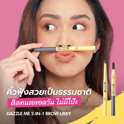 Dazzle Me Brow Likey แดซเซิล มี ดินสอเขียนคิ้ว รูปทรงปลายหยดน้ำ นุ่มลื่น  พร้อมแปรงปัดคิ้ว