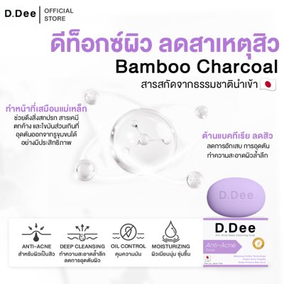 D.Dee Anti-Acne Deep Cleansing Soap (60g) ดีดี สบู่ลดสิว