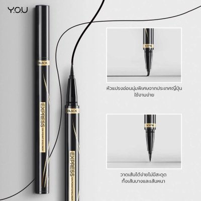 Y.O.U Express On Point Eyeliner วาย โอ ยู อายไลเนอร์ หัวแปรงปลายแหลมนุ่ม แห้งไว ติดทนนาน