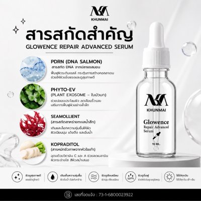 Khunmai Glowence Repair Advanced Serum (15ML) โกลเวนซ์ รีแพร์ แอดวานซ์ เซรั่ม
