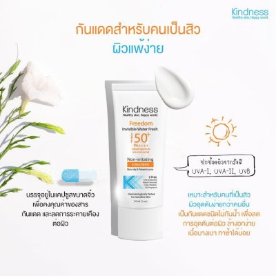 Kindness Freedom Invisible Water Fresh SPF50+ PA++++ กันแดดสูตรน้ำ บางเบาขั้นสุด