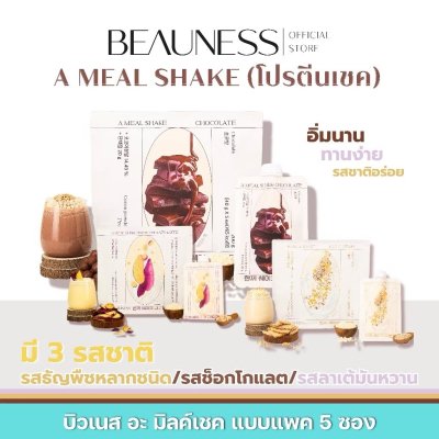 Beauness Just Shake Pack (200g) บิวเนส เชคคุมน้ำหนัก ทดแทนมื้ออาหาร