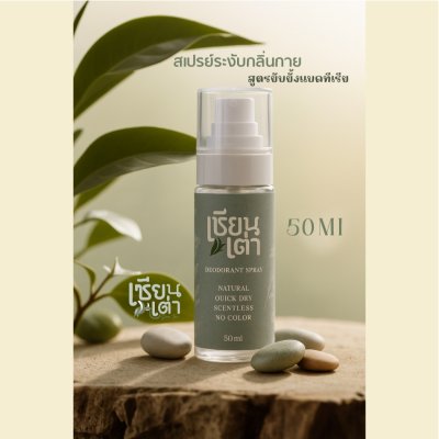 Sian Tao Deodorant Spray เซียนเต่า สเปรย์ระงับกลิ่นกาย