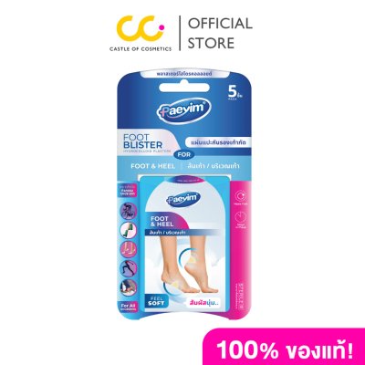 Paeyim Foot Blister Foot and Heels (5 pcs) แปะยิ้ม แผ่นแปะกันรองเท้ากัด (ส้นเท้า/บริเวณเท้า)  1 กล่อง จำนวน 5 ชิ้น
