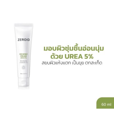 Zeroid Richenic Cream Urea 5% (60ml) ซีรอย มอยส์เจอร์ไรเซอร์ เข้มข้น สยบผิวแห้งแตก เป็นขุย ตกสะเก็ด อย่างอ่อนโยน