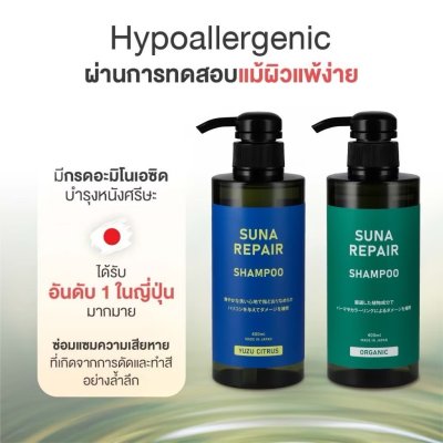 Suna Repair Shampoo (400ml) ซูน่า แชมพูลดผมร่วง แก้ผมหงอก บำรุงผมแข็งแรง เพิ่มวอลุ่ม สูตรออร์แกนิค