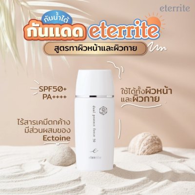 eterrite dual protect force 50 NC (50ml) เอสตาริเตะ ผลิตภัณฑ์กันแดด