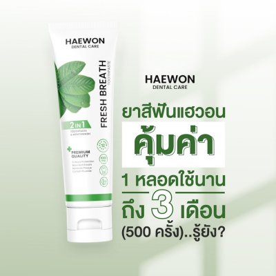 Haewon Fresh Breath Toothpaste (80g) เฟรชเบรธ ทูธเพสต์