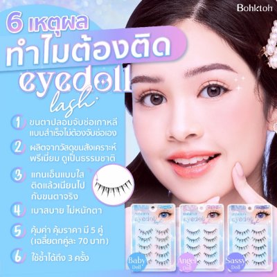 Bohktoh Eyedoll Lash บอกต่อ ขนตาปลอม ตาวิ้งค์แบบไอดอลด้วย EYEDOLL