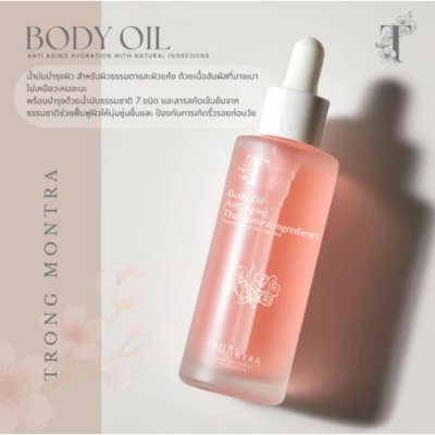 Trong Montra Body Oil Anti Aging Thai Natural Ingredients (100ml) ตรองมนต์ตรา น้ำมันบำรุงผิว