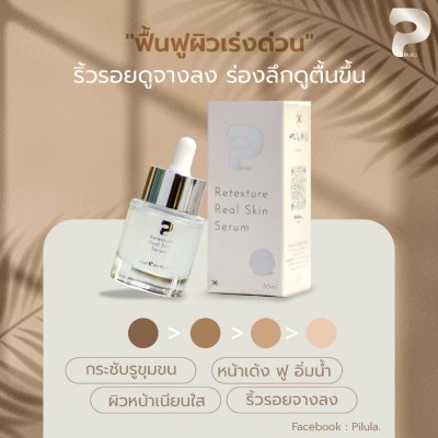 Pilula Retexture Real Skin Serum (30g) พิลูล่า เซรั่ม