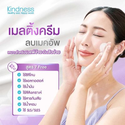 Kindness Easy Peasy Makeup Melting Cleanser คลีนเซอร์ล้างเมคอัพเนื้อครีม