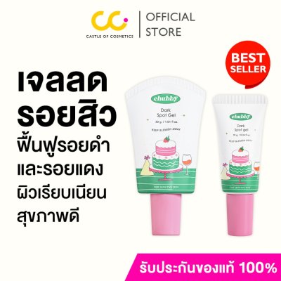 Chubby Dark Spot Gel ชับบี้ เจลลดรอย รอยสิว รอยดำ รอยแดง