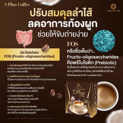 Lergoodbio S Plus Coffee (1 กล่องมี 10 ซอง) เอส พลัส คอฟฟี่ ผลิตภัณฑ์อาหารเสริม