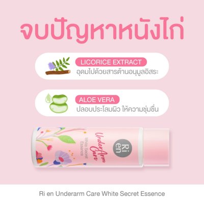 Ri en Underarm Care White Secret Essence (100ml) ริ เอ็น เอสเซ้นส์บำรุงผิวบริเวณใต้วงแขน