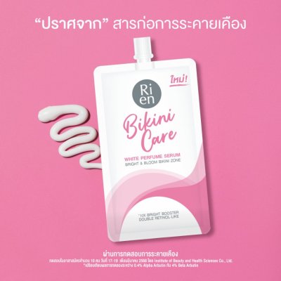Ri en Bikini Care White Perfume Serum (10g) ริเอ็น บิกินี่ แคร์ ไวท์ เพอร์ฟูม เซรั่ม บำรุงฟื้นฟูผิวบิกินี่โซน
