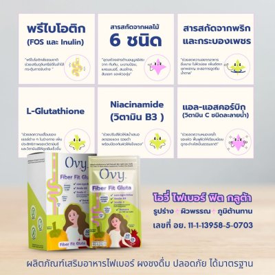 Ovy Fiber Fit Gluta (1 กล่องมี 6 ซอง) โอวี่ ไฟเบอร์ ฟิต กลูต้า