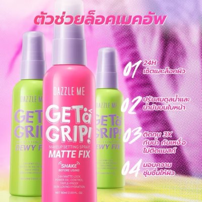 Dazzle Me Get a Grip Makeup Setting Spray สเปรย์ล็อคเมคอัพ ควบคุมความมัน ติดทนนาน 12 ชั่วโมง