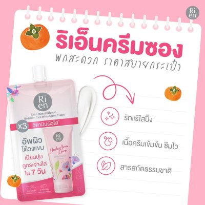 Ri en Underarm Care White Secret Cream (10g) ริ เอ็น ครีมบำรุงผิวบริเวณใต้วงแขนรูปแบบซอง ขนาดพกพา