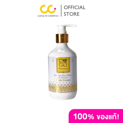 Chewana Jasmine Rice Milk & Siricin Body Cream (280ml) ครีมบำรุงผิวข้าวหอมมะลิผสมรังไหม