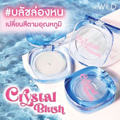 Bewild Crystal Blush (4g) บลัชออนเนื้อเจลลี่คริสตัลใส เปลี่ยนสีตามค่า pH ของผิว