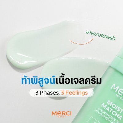 Merci Moist Matcha & Panthenol B5 Hydration Cream (30ml) มอยส์ มัทฉะ แอนด์ แพนทีนอล บีไฟว์ ไฮเดรชั่น ครีม