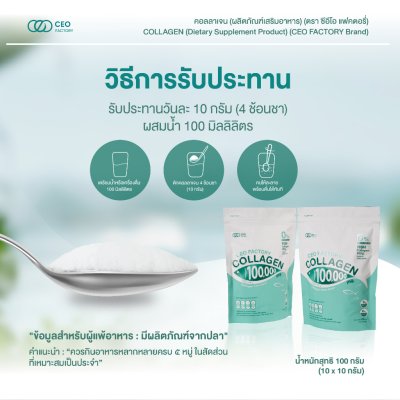 CEO Factory Collagen (100g) ซีอีโอ แฟคตอรี่ คอลลาเจน