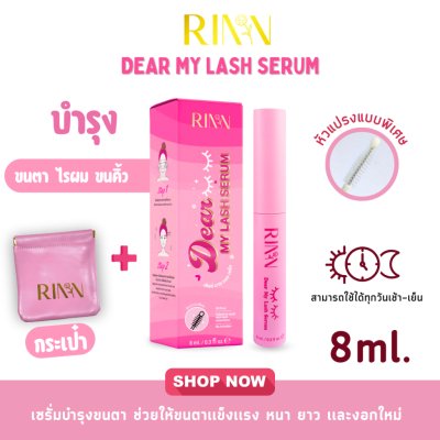 Rinn Dear My Lash Serum (8ml) เซรั่มบำรุงขนตา