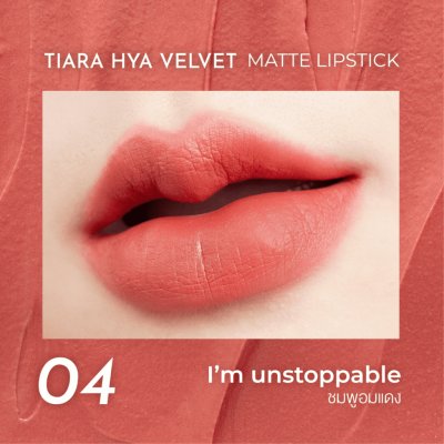 Tiara HYA Velvet Matte Lipstick เทียร่า ลิปสติกผสมไฮยาลูรอน บำรุงปาก กลบปากคล้ำ ติดทนนาน