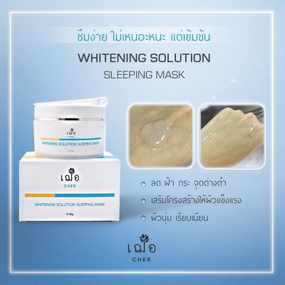 CHER SKINCARE Whitening Solution Sleeping Mask 15G. เฌอ สกินแคร์ ไวท์เทนนิ่ง โซลูชั่น สลิปปิ้ง มาส์ก