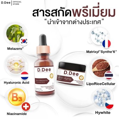 D.Dee เซ็ทกู้ผิว ฝ้าริ้วรอย ดีดี เซ็ทเซรั่มฝ้า+ครีมฟิลเลอร์ ฝ้า กระ จุดด่างดำ