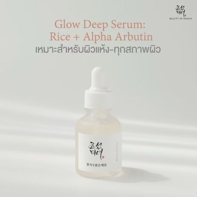 Beauty of Joseon Glow Deep Serum : Rice +Alpha-Arbutin (30ml) บิวตี้ ออฟ โชซอน เซรั่มสำหรับผู้ที่มีปัญหาเรื่องสีผิว