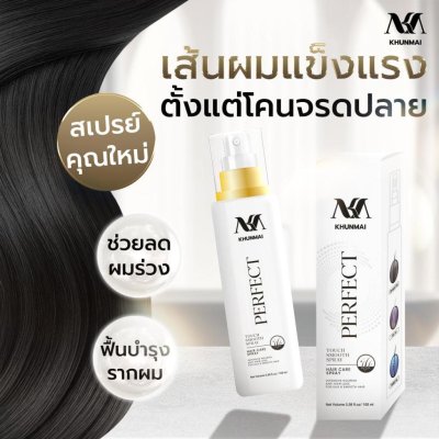 KHUNMAI Perfect Touch Smooth Spray (100ml) คุณใหม่ เพอร์เฟค ทัช สมูท สเปรย์