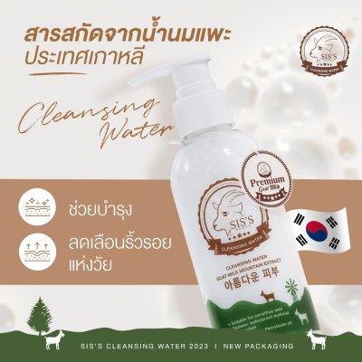 SIS’S CLEANSING WATER GOAT MILK MOUNTAIN EXTRACT ซิสส์ คลีนซิ่ง น้ำนมเเพะ (NEW)