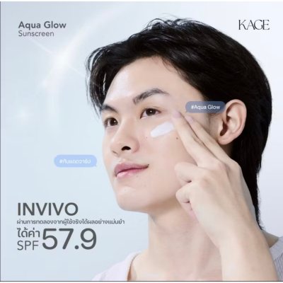 Kage Aqua Glow Sunscreen SPF 50 + PA+++ (50g) คาเกะ  อควา โกล ซันสกรีน เอสพีเอฟ 50 + พีเอ +++