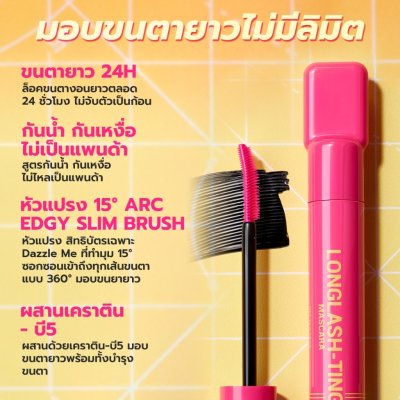 Dazzle Me LongLASH-ting Mascara (7g) แดซเซิล มี มาสคาร่าขนตายาว