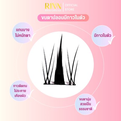  Rinn Self - Adhesive Eyelashes ริน ขนตาปลอมมีกาวในตัว