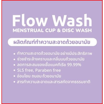 Flowdays Flow Wash (1 กล่องมี 1 ชิ้น) โฟลว์เดย์ ผลิตภัณฑ์ทำความสะอาดถ้วยอนามัย
